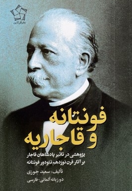 فونتانه و قاجاریه